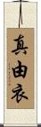 真由衣 Scroll