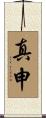 真申 Scroll