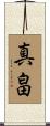 真畠 Scroll