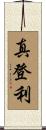 真登利 Scroll