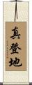 真登地 Scroll