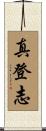 真登志 Scroll