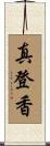 真登香 Scroll