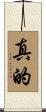 真的 Scroll