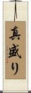 真盛り Scroll