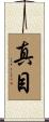 真目 Scroll