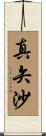 真矢沙 Scroll