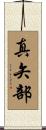 真矢部 Scroll
