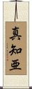 真知亜 Scroll