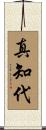 真知代 Scroll