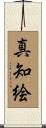真知絵 Scroll