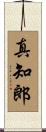真知郎 Scroll