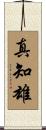 真知雄 Scroll