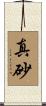 真砂 Scroll