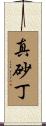真砂丁 Scroll