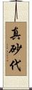 真砂代 Scroll