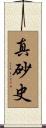 真砂史 Scroll