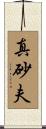 真砂夫 Scroll