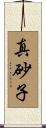 真砂子 Scroll