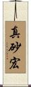 真砂宏 Scroll
