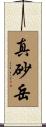 真砂岳 Scroll