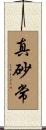 真砂常 Scroll