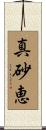 真砂恵 Scroll