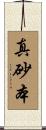 真砂本 Scroll