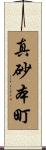 真砂本町 Scroll