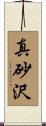 真砂沢 Scroll