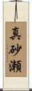 真砂瀬 Scroll