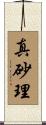 真砂理 Scroll