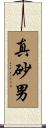 真砂男 Scroll