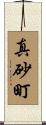 真砂町 Scroll
