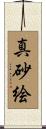 真砂絵 Scroll