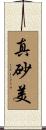 真砂美 Scroll