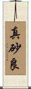 真砂良 Scroll