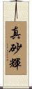 真砂輝 Scroll