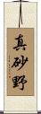 真砂野 Scroll