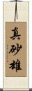 真砂雄 Scroll
