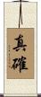 真確 Scroll