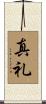 真礼 Scroll