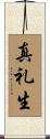 真礼生 Scroll