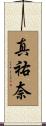 真祐奈 Scroll