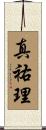 真祐理 Scroll