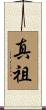 真祖 Scroll