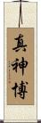 真神博 Scroll