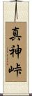 真神峠 Scroll
