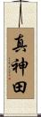 真神田 Scroll