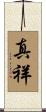 真祥 Scroll